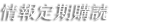 情報定期購読